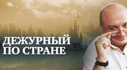 Заставка передачи &laquo;Дежурный по стране&raquo;